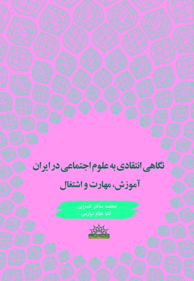 نگاهی انتقادی به علوم اجتماعی در ایران